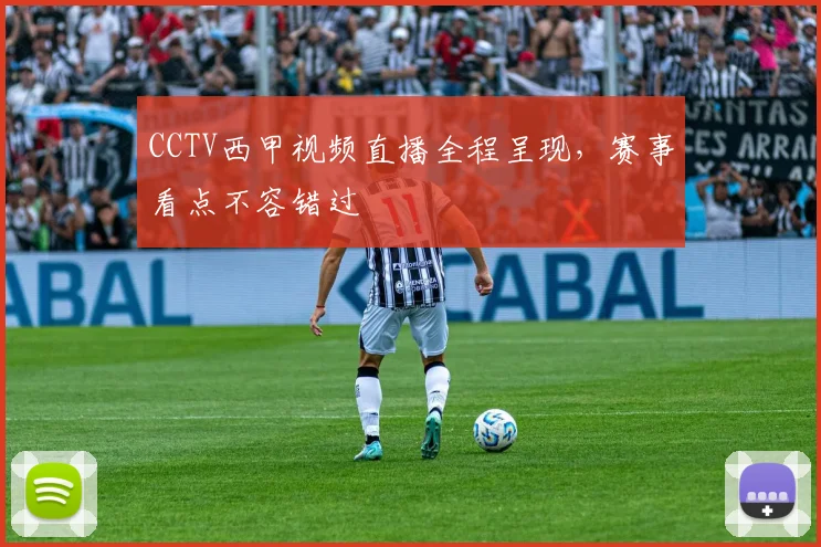 CCTV西甲视频直播全程呈现，赛事看点不容错过