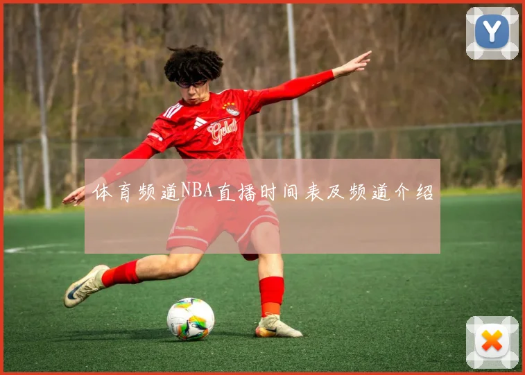 体育频道NBA直播时间表及频道介绍