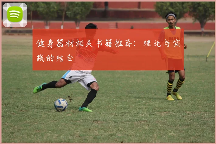 健身器材相关书籍推荐：理论与实践的结合