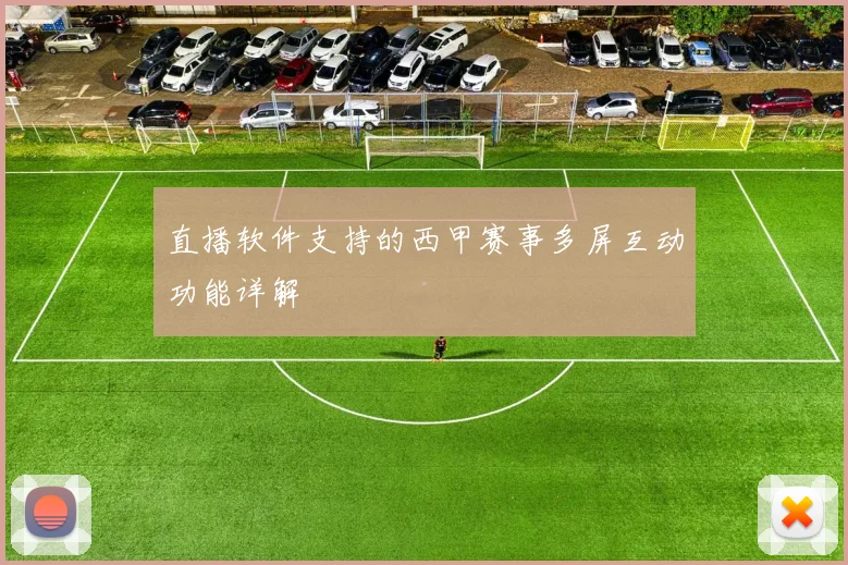 直播软件支持的西甲赛事多屏互动功能详解
