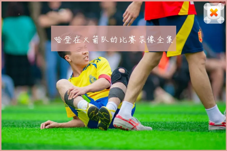 哈登在火箭队的比赛录像全集