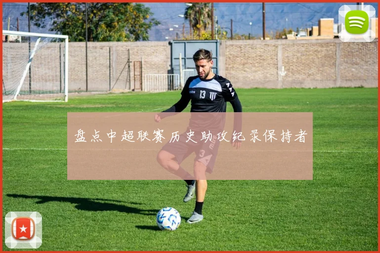 盘点中超联赛历史助攻纪录保持者