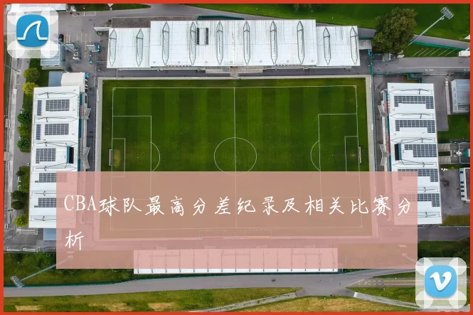 CBA球队最高分差纪录及相关比赛分析