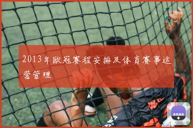 2013年欧冠赛程安排及体育赛事运营管理