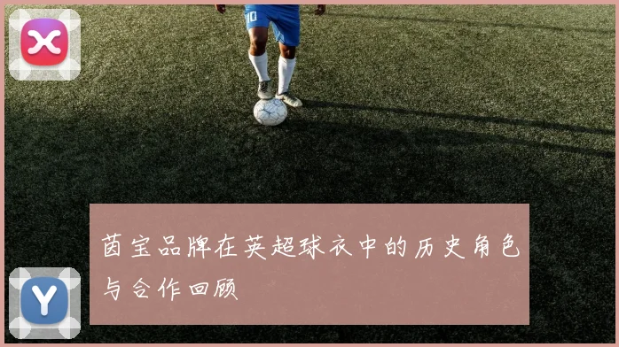 茵宝品牌在英超球衣中的历史角色与合作回顾