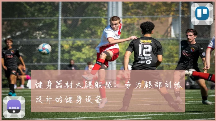 健身器材大腿锻炼：专为腿部训练设计的健身设备