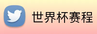 世界杯赛程 Logo